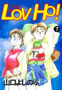 ＬＯＶ－ＨＯ！ 7巻 まんがフリーク