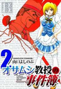 オサムシ教授の事件簿 2巻 山口よしのぶ 著 電子版 紀伊國屋書店ウェブストア オンライン書店 本 雑誌の通販 電子書籍ストア