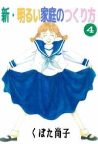 まんがフリーク<br> 新・明るい家庭のつくり方 4巻