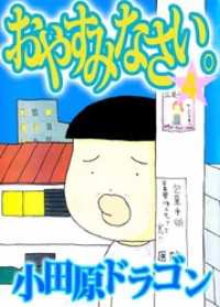 まんがフリーク<br> おやすみなさい。 4巻