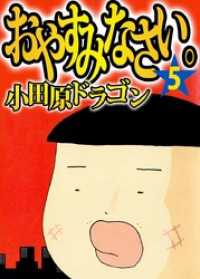 まんがフリーク<br> おやすみなさい。 5巻