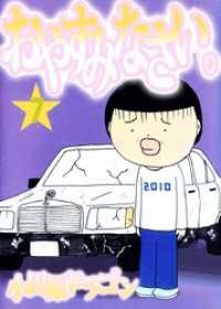 おやすみなさい。 7巻 まんがフリーク