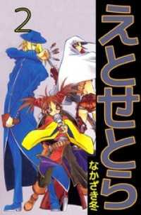まんがフリーク<br> えとせとら 2巻
