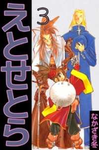 まんがフリーク<br> えとせとら 3巻