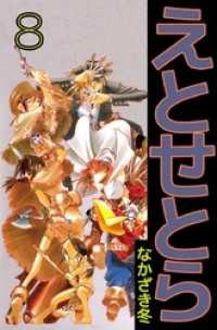 まんがフリーク<br> えとせとら 8巻
