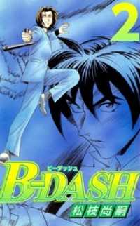 まんがフリーク<br> Ｂ－ＤＡＳＨ 2巻