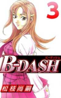 Ｂ－ＤＡＳＨ 3巻 まんがフリーク