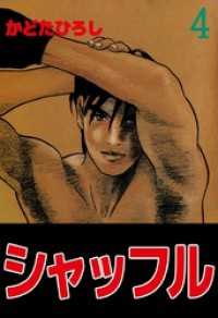 まんがフリーク<br> シャッフル 4巻