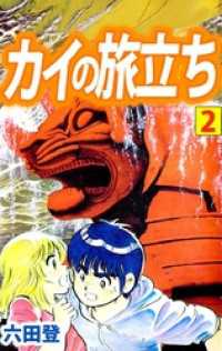 まんがフリーク<br> カイの旅立ち 2巻
