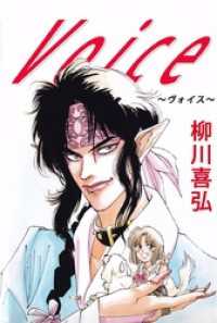 Ｖｏｉｃｅ～ヴォイス～ 1巻 まんがフリーク