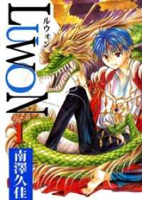 ＬＵＷＯＮ 1巻 まんがフリーク