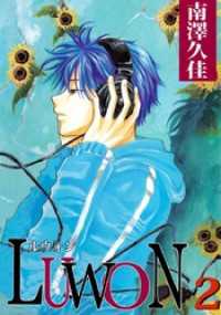 まんがフリーク<br> ＬＵＷＯＮ 2巻