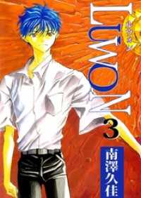 ＬＵＷＯＮ 3巻 まんがフリーク