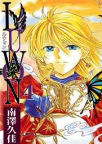 ＬＵＷＯＮ 4巻 まんがフリーク