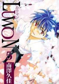 ＬＵＷＯＮ 5巻 まんがフリーク