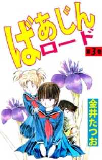 ばあじんロード 3巻 まんがフリーク