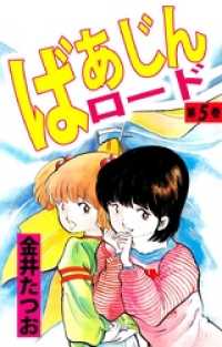 ばあじんロード 5巻 まんがフリーク