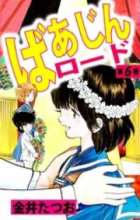 まんがフリーク<br> ばあじんロード 6巻