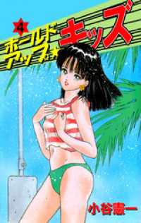 ホールドアップ☆キッズ 4巻 まんがフリーク