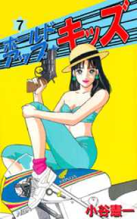 貴重本】【全巻初版】ホールドアップ☆キッズ 全11巻 古谷憲一