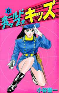 まんがフリーク<br> ホールドアップ☆キッズ 8巻