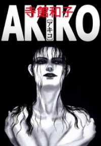 まんがフリーク<br> ＡＫＩＫＯ〔アキコ〕 1巻