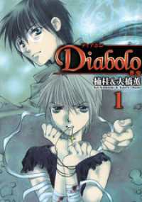 まんがフリーク<br> Ｄｉａｂｏｌｏ　－悪魔－ 1巻