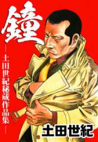 まんがフリーク<br> 鐘・土田世紀秘蔵作品集 1巻