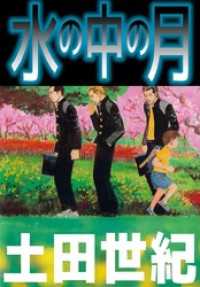 まんがフリーク<br> 水の中の月 1巻