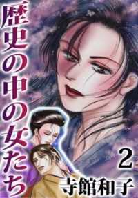 歴史の中の女たち 2巻 まんがフリーク