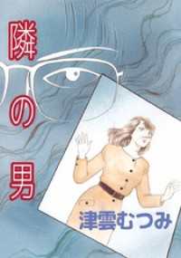 隣の男 1巻 まんがフリーク