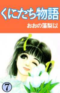 くにたち物語 7巻 おおの藻梨以 著 電子版 紀伊國屋書店ウェブストア オンライン書店 本 雑誌の通販 電子書籍ストア くにたち物語 7巻 おおの藻梨以 著 電子版 紀伊國屋書店ウェブストア オンライン書店 本 雑誌の通販 電子書籍ストア
