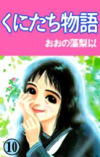 くにたち物語 10巻 おおの藻梨以 著 電子版 紀伊國屋書店ウェブストア オンライン書店 本 雑誌の通販 電子書籍ストア くにたち物語 10巻 おおの藻梨以 著 電子版 紀伊國屋書店ウェブストア オンライン書店 本 雑誌の通販 電子書籍ストア