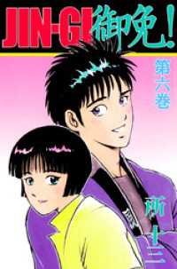 まんがフリーク<br> ＪＩＮ－ＧＩ　御免！ 6巻