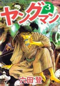まんがフリーク<br> ヤングマン 3巻