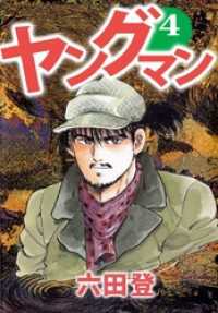 まんがフリーク<br> ヤングマン 4巻