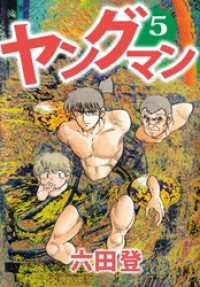 まんがフリーク<br> ヤングマン 5巻