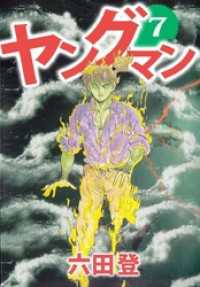 まんがフリーク<br> ヤングマン 7巻
