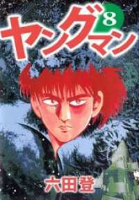 ヤングマン 8巻 まんがフリーク