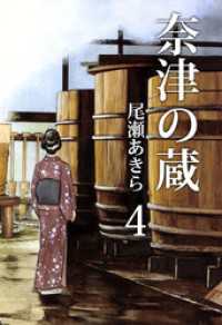 まんがフリーク<br> 奈津の蔵 4巻