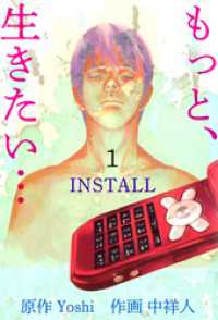 『もっと、生きたい…ＩＮＳＴＡＬＬ』 1巻 まんがフリーク