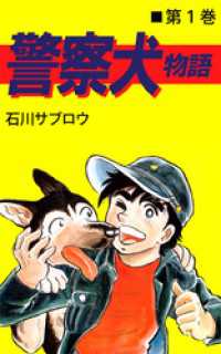 まんがフリーク<br> 警察犬物語 1巻