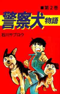 警察犬物語 2巻 まんがフリーク