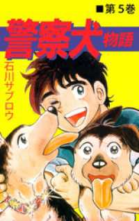 まんがフリーク<br> 警察犬物語 5巻