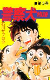 警察犬物語 5巻 まんがフリーク