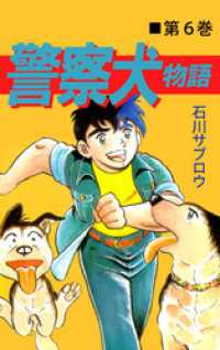 まんがフリーク<br> 警察犬物語 6巻