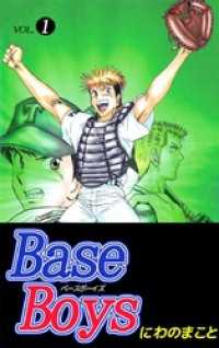 まんがフリーク<br> Ｂａｓｅ　Ｂｏｙｓ 1巻