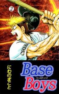 Ｂａｓｅ　Ｂｏｙｓ 2巻 まんがフリーク