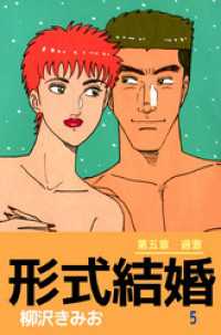 まんがフリーク<br> 形式結婚 5巻