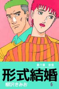 まんがフリーク<br> 形式結婚 6巻